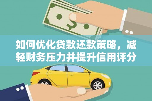 南华如何优化贷款还款策略，减轻财务压力并提升信用评分