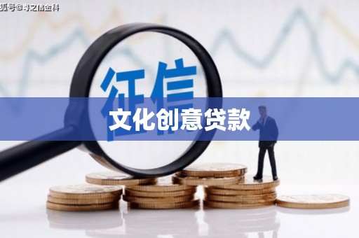 东方文化创意贷款