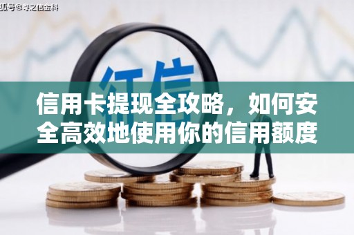 康马信用卡提现全攻略，如何安全高效地使用你的信用额度