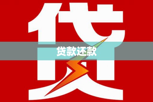 朔城贷款还款