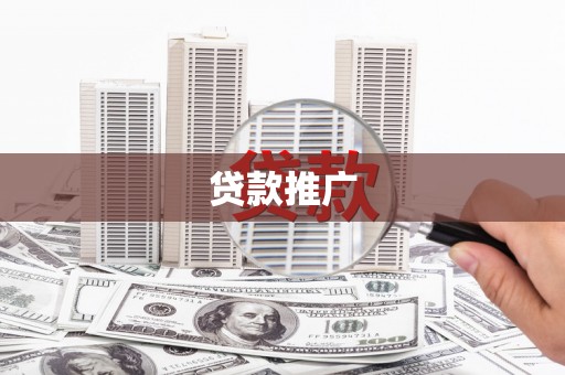 武鸣贷款推广