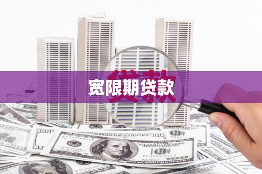 新昌宽限期贷款