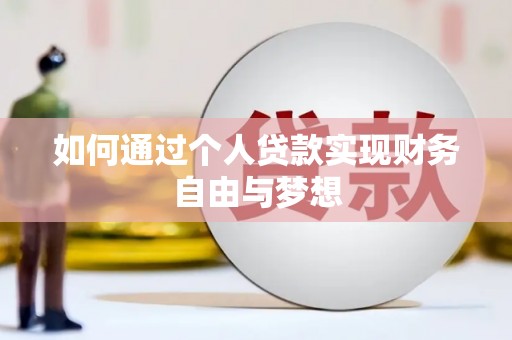 大洼如何通过个人贷款实现财务自由与梦想