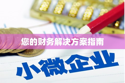福兴您的财务解决方案指南