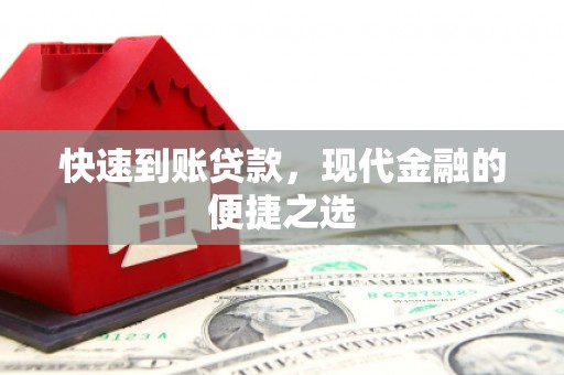 昆都仑快速到账贷款，现代金融的便捷之选