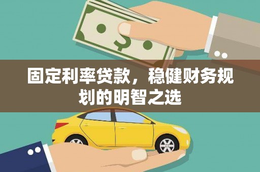 增城固定利率贷款，稳健财务规划的明智之选