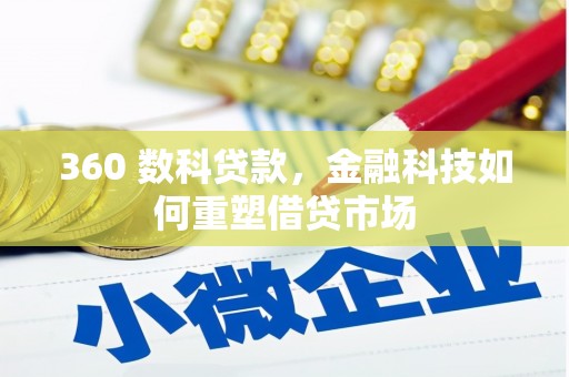 丰宁360 数科贷款，金融科技如何重塑借贷市场
