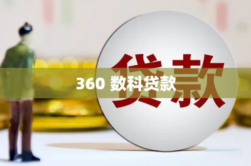 高阳360 数科贷款