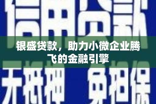 开平银盛贷款，助力小微企业腾飞的金融引擎