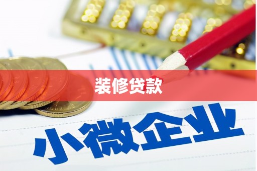 槐荫装修贷款