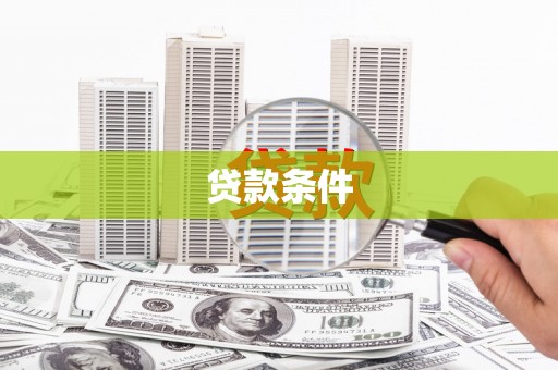 马尔康贷款条件