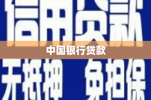 旅顺口中国银行贷款