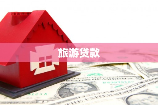 柳南旅游贷款