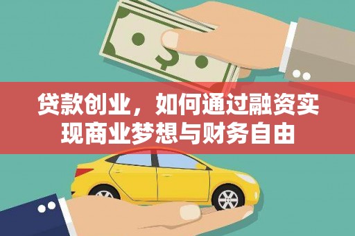 彰武贷款创业，如何通过融资实现商业梦想与财务自由