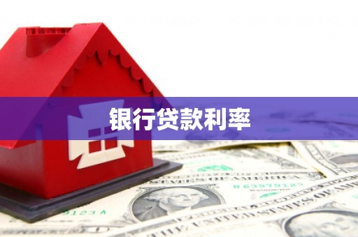 台东银行贷款利率