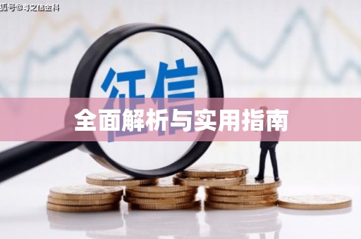 东安全面解析与实用指南