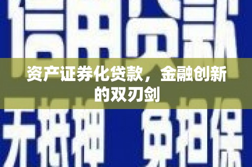 秦安资产证券化贷款，金融创新的双刃剑