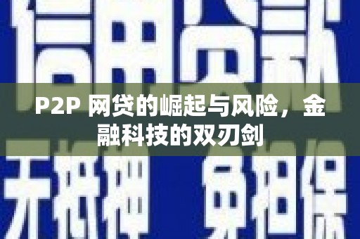 夏县P2P 网贷的崛起与风险，金融科技的双刃剑