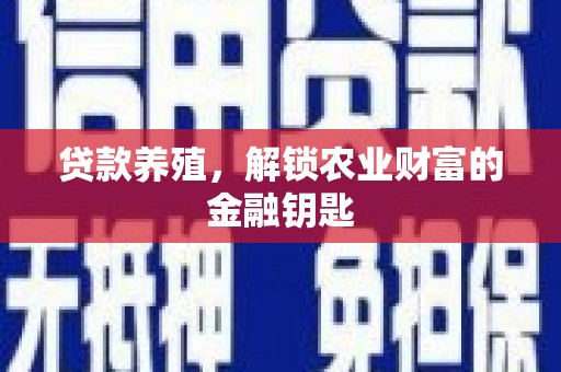 望谟贷款养殖，解锁农业财富的金融钥匙