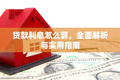 三都贷款利息怎么算，全面解析与实用指南