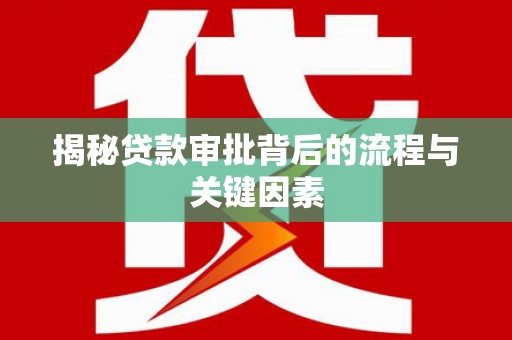 锦州揭秘贷款审批背后的流程与关键因素