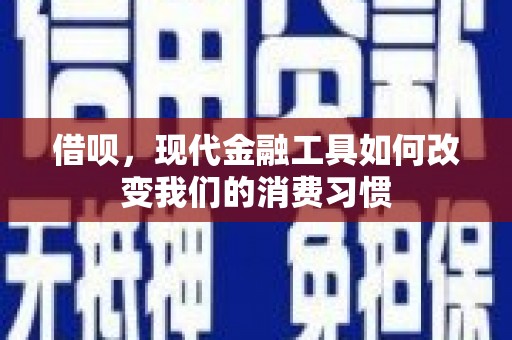 赫山借呗，现代金融工具如何改变我们的消费习惯