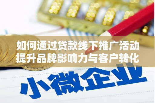 铜官山如何通过贷款线下推广活动提升品牌影响力与客户转化率