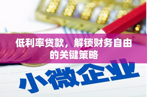 广陵低利率贷款，解锁财务自由的关键策略