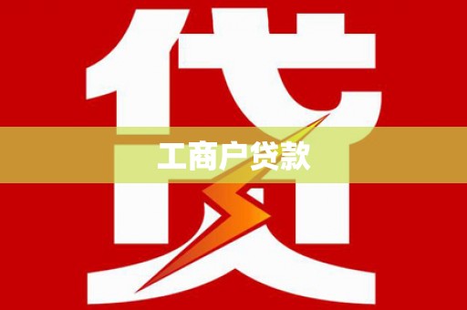 石景山工商户贷款