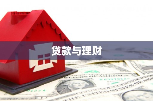 汇川贷款与理财