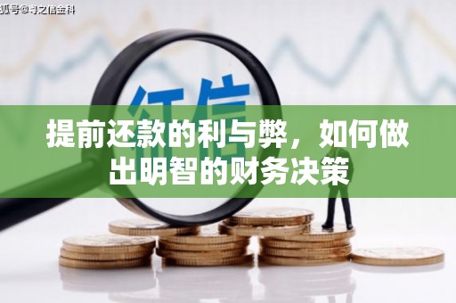 新埔提前还款的利与弊，如何做出明智的财务决策
