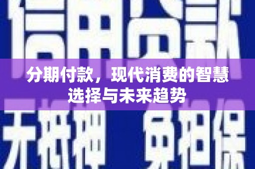 芦竹分期付款，现代消费的智慧选择与未来趋势