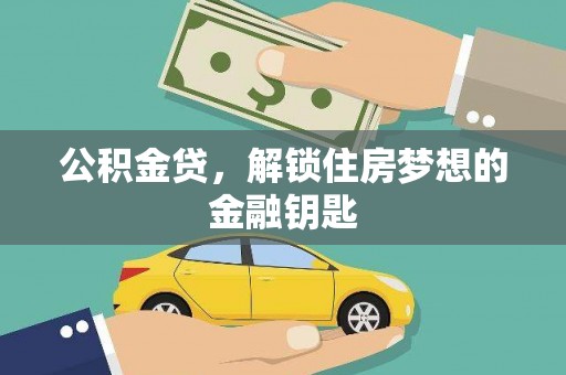 嘉黎公积金贷，解锁住房梦想的金融钥匙
