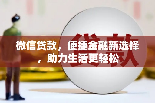 涧西微信贷款，便捷金融新选择，助力生活更轻松