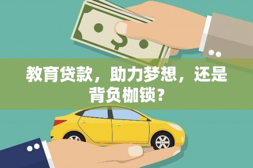 张掖教育贷款，助力梦想，还是背负枷锁？