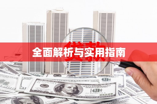 徐汇全面解析与实用指南