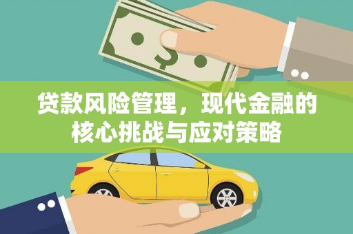 烟台贷款风险管理，现代金融的核心挑战与应对策略