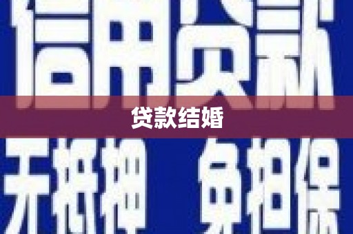 历城贷款结婚