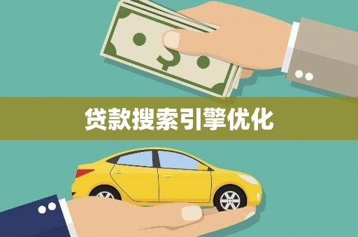 襄汾贷款搜索引擎优化