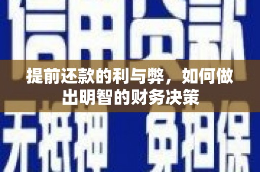图们提前还款的利与弊，如何做出明智的财务决策