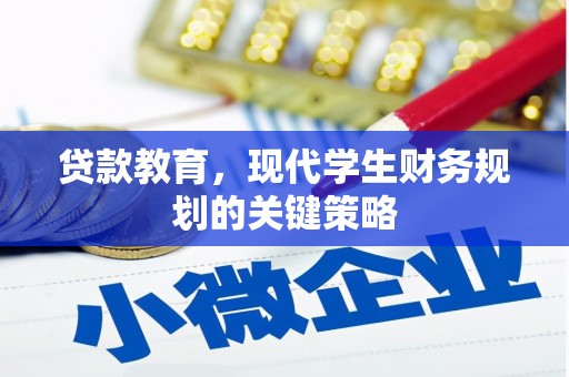 监利贷款教育，现代学生财务规划的关键策略