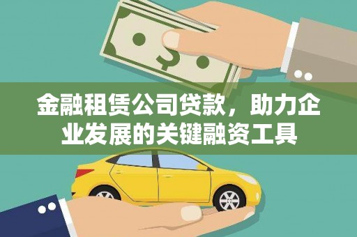 右玉金融租赁公司贷款，助力企业发展的关键融资工具