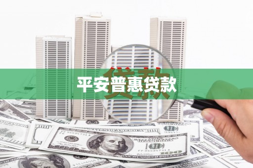 建瓯平安普惠贷款