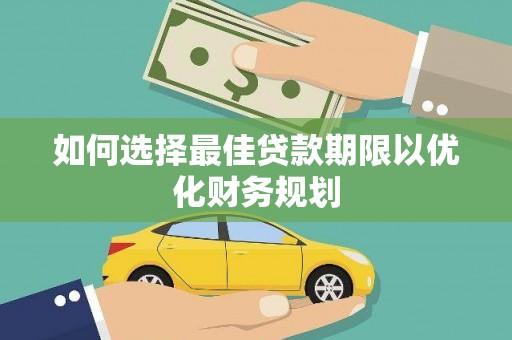 马尔康如何选择最佳贷款期限以优化财务规划