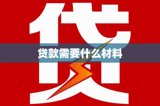 银海贷款需要什么材料