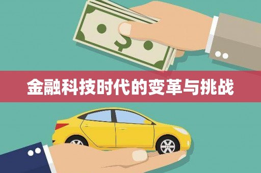 江永金融科技时代的变革与挑战