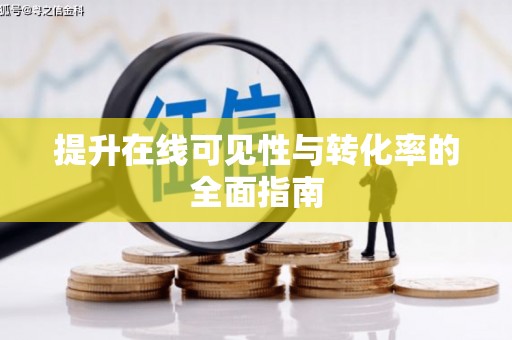 禹城提升在线可见性与转化率的全面指南