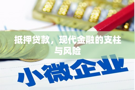 邯郸抵押贷款，现代金融的支柱与风险