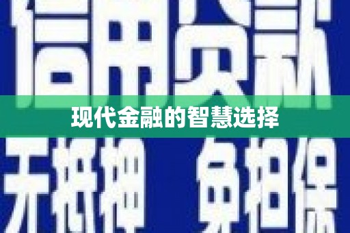 石家庄现代金融的智慧选择