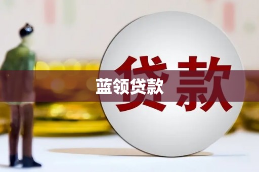 洮南蓝领贷款
